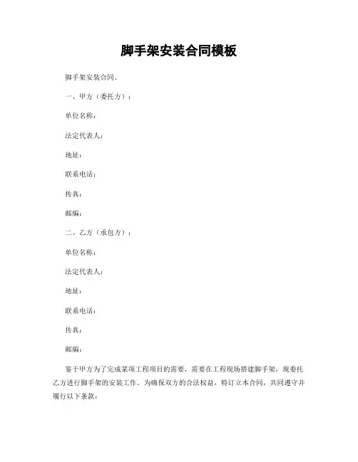 脚手架安装合同模板