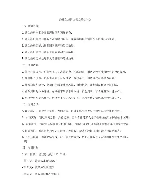 经理的培训方案及培训计划