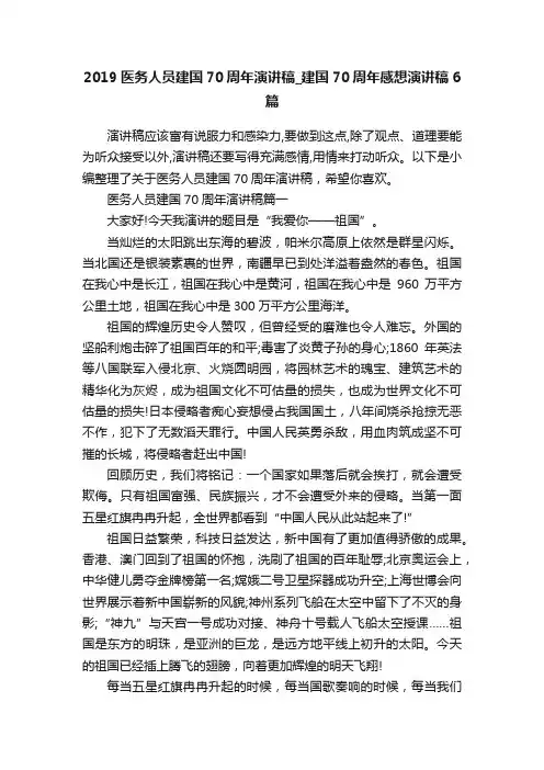 2019医务人员建国70周年演讲稿_建国70周年感想演讲稿6篇