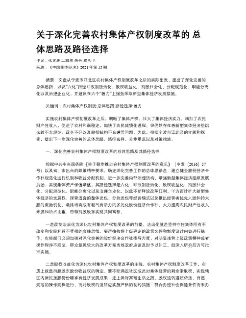 关于深化完善农村集体产权制度改革的 总体思路及路径选择
