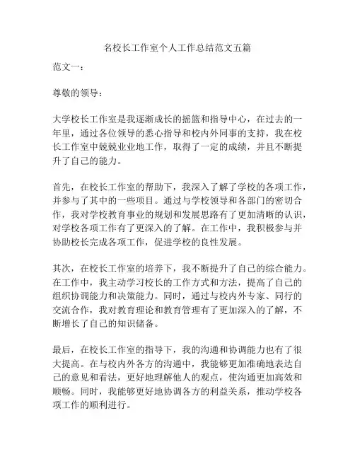 名校长工作室个人工作总结范文五篇