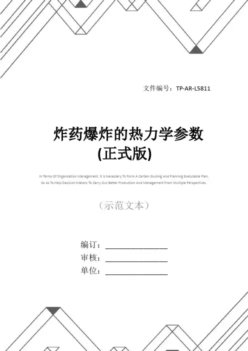 炸药爆炸的热力学参数(正式版)