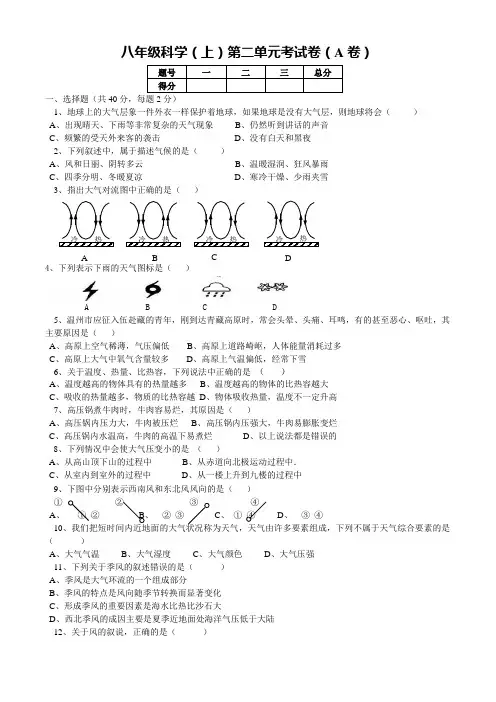 八年级科学(上)第二单元考试卷(A卷)