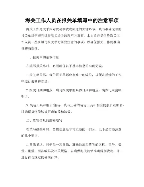 海关工作人员在报关单填写中的注意事项