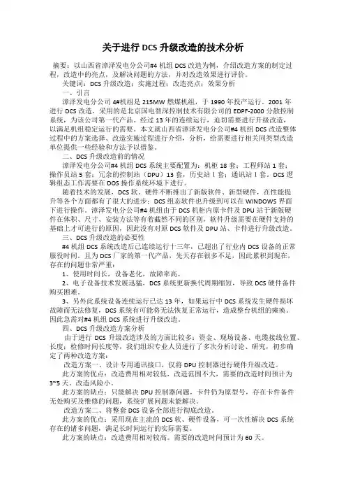 关于进行DCS升级改造的技术分析