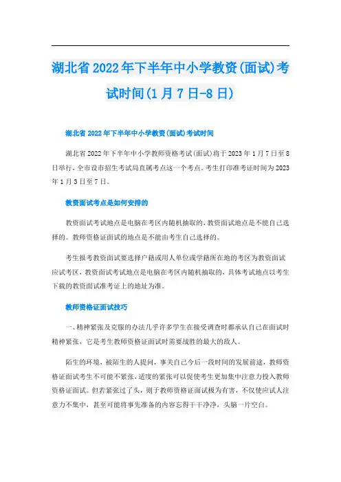湖北省下半年中小学教资(面试)考试时间(1月7日-8日)