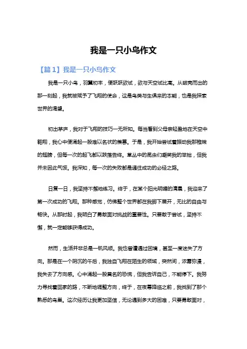 我是一只小鸟作文