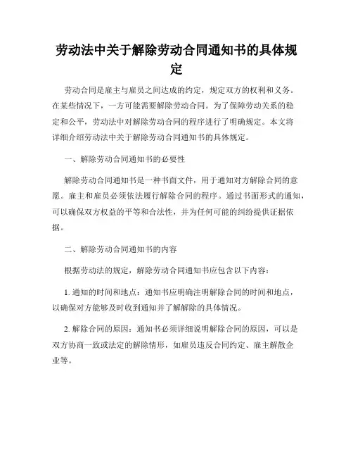 劳动法中关于解除劳动合同通知书的具体规定