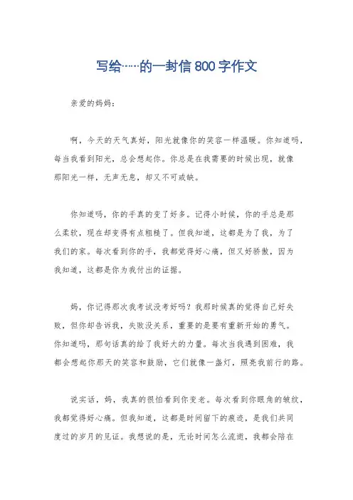 写给……的一封信800字作文