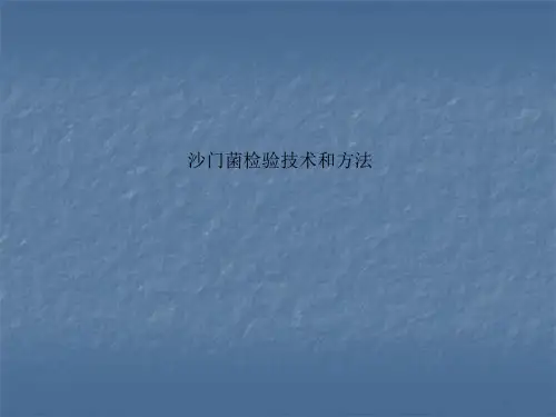 沙门菌检验技术和方法