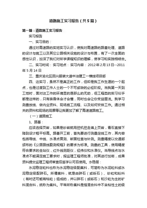 道路施工实习报告（共5篇）