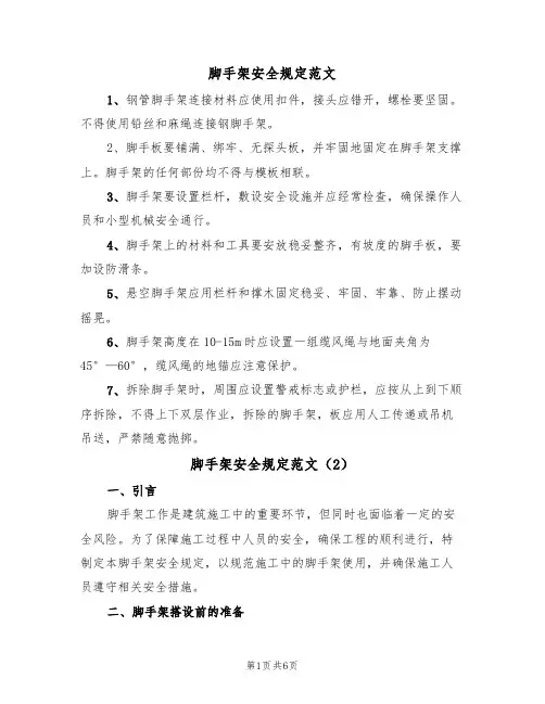 脚手架安全规定范文(3篇)