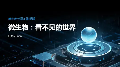 微生物：看不见的世界