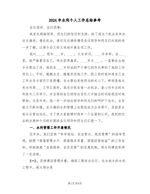 2024年水利个人工作总结参考(3篇)