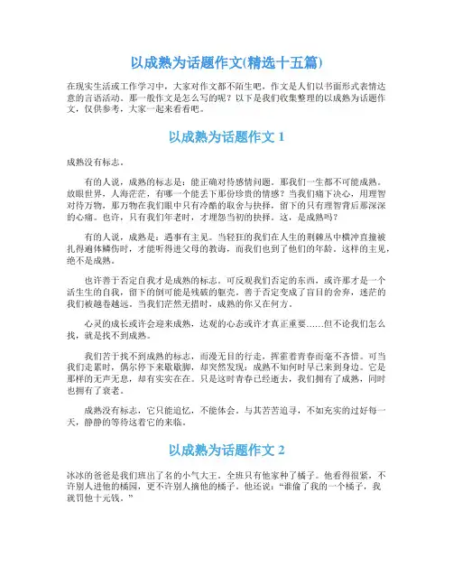以成熟为话题作文(精选十五篇)