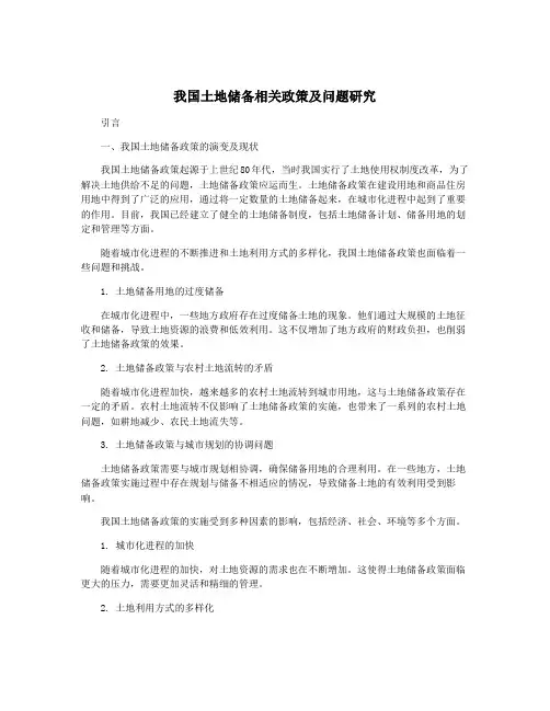 我国土地储备相关政策及问题研究