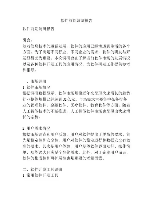 软件前期调研报告