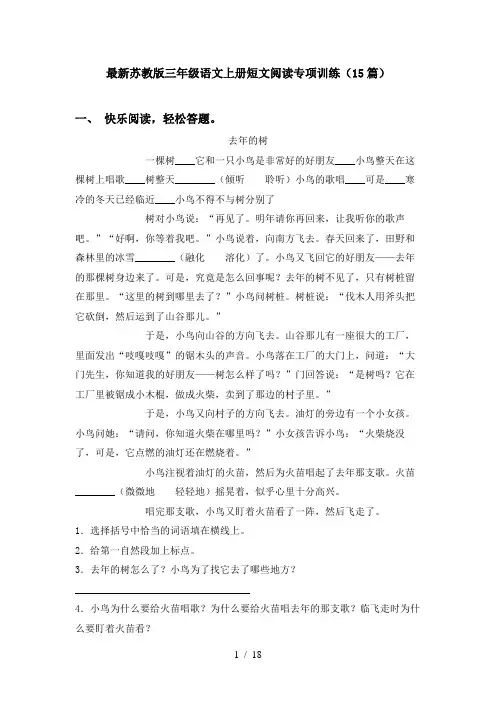 最新苏教版三年级语文上册短文阅读专项训练(15篇)