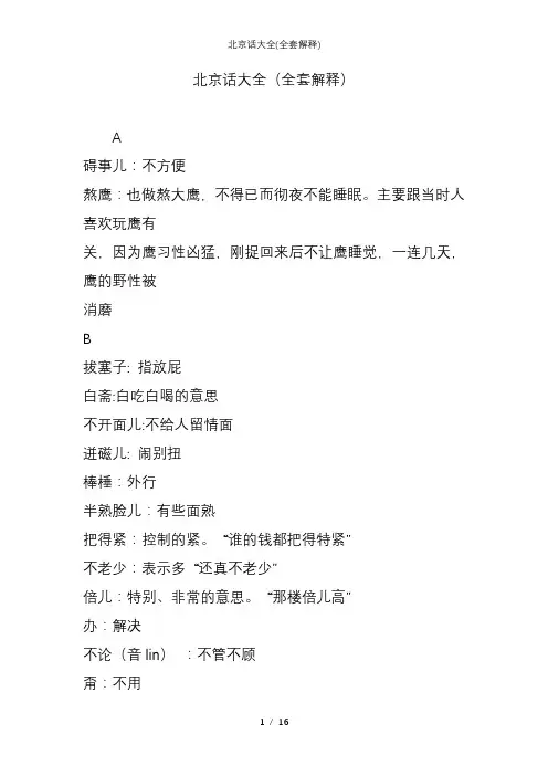 北京话大全(全套解释)