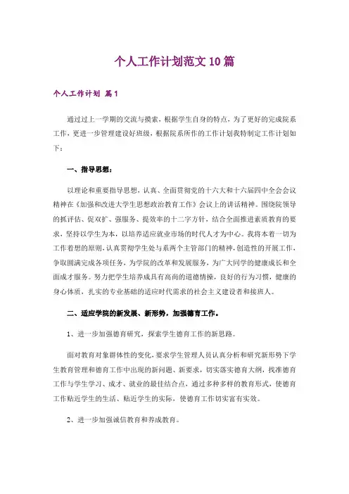 个人工作计划范文10篇