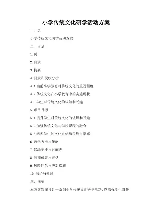 小学传统文化研学活动方案
