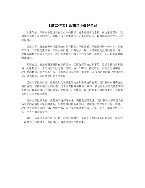 【高二作文】活在当下做好自己