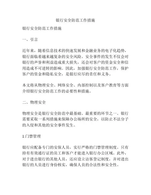 银行安全防范工作措施