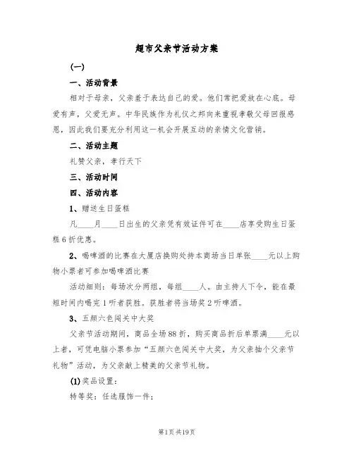 超市父亲节活动方案（5篇）