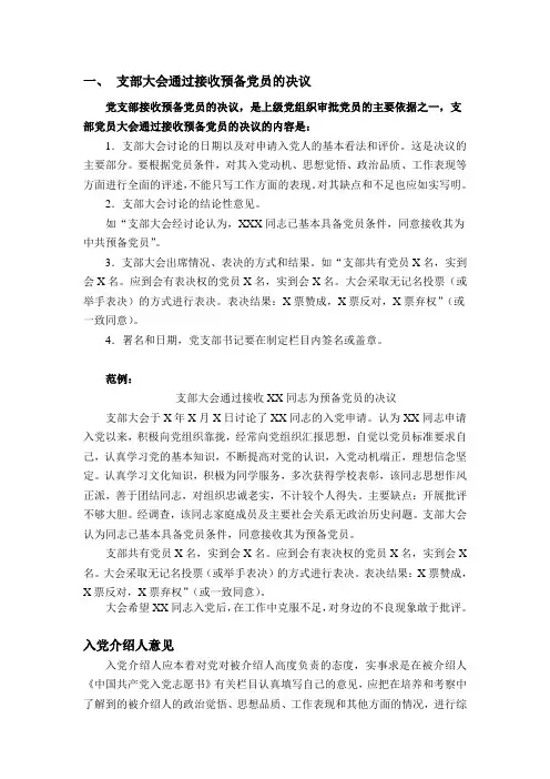 支部大会通过接收预备党员的决议