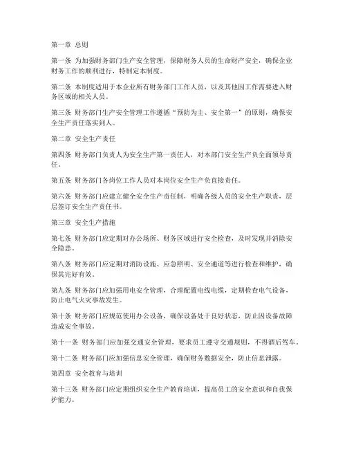 财务人员生产安全管理制度