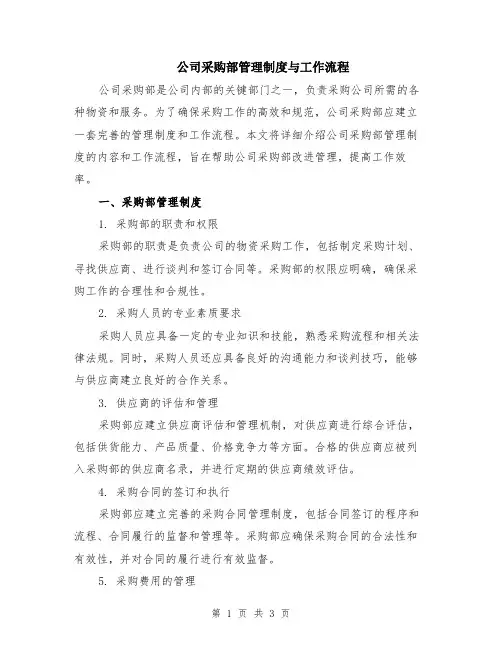 公司采购部管理制度与工作流程
