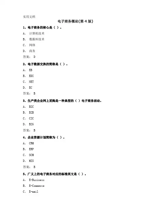 电子商务概论(第4版) 课后习题及答案_2