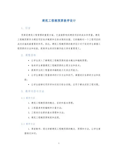 建筑工程概预算教学设计