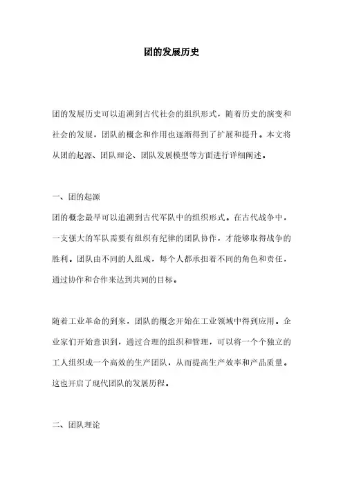 团的发展历史