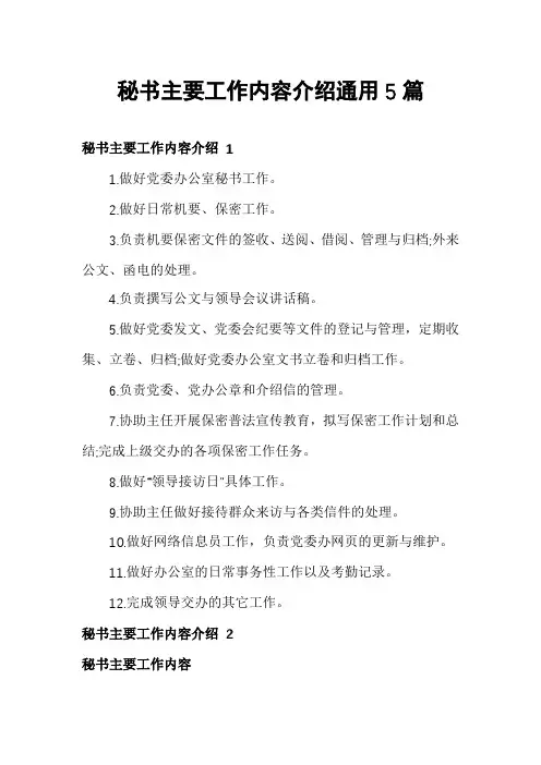 秘书主要工作内容介绍通用5篇