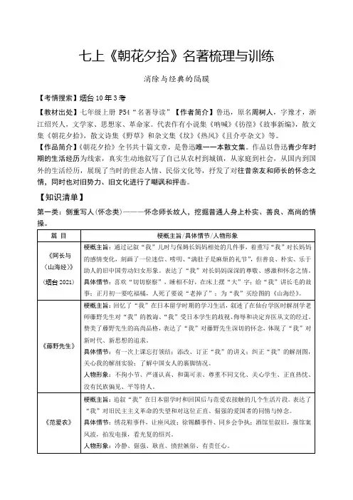 第三单元名著阅读《朝花夕拾》内容梳理与训练语文七年级上册