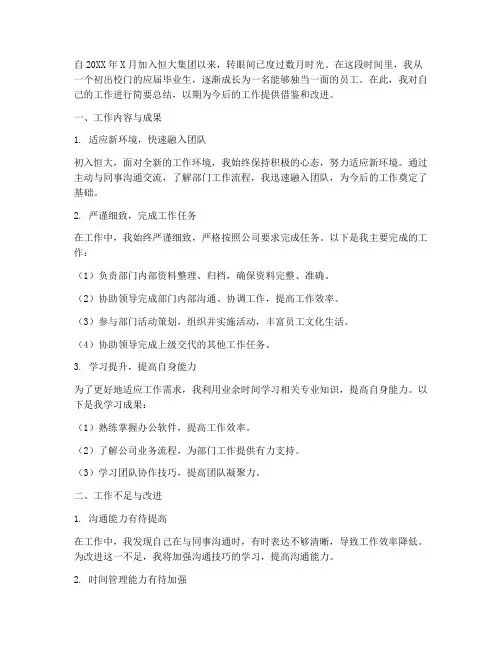 恒大转正员工个人工作总结
