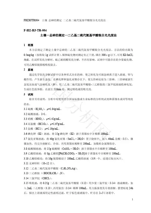 FHZHJTR004 土壤总砷的测定二乙基二硫代氨基甲酸银分光光度法