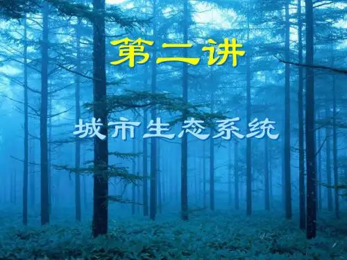 第二讲 城市生态系统2