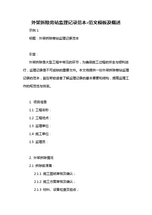 外架拆除旁站监理记录范本-概述说明以及解释