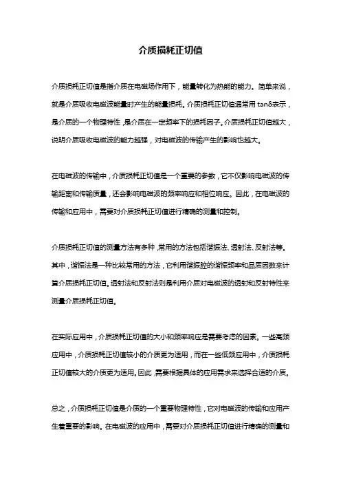 介质损耗正切值