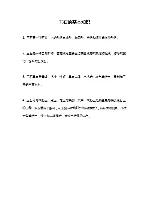 玉石的基本知识