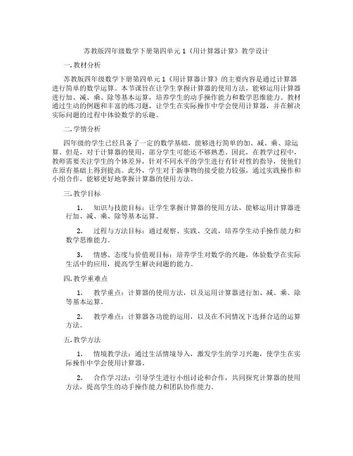 苏教版四年级数学下册第四单元1《用计算器计算》教学设计