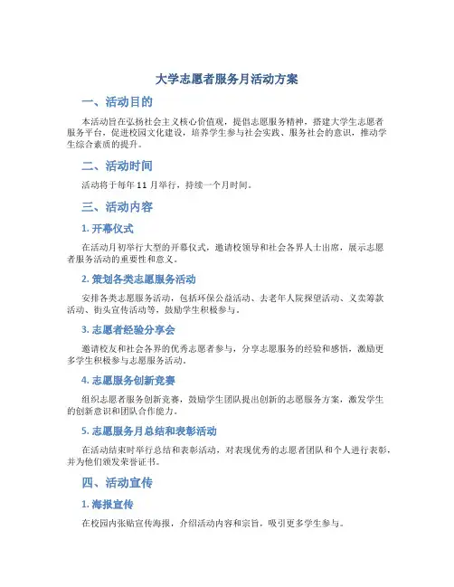 大学志愿者服务月活动方案