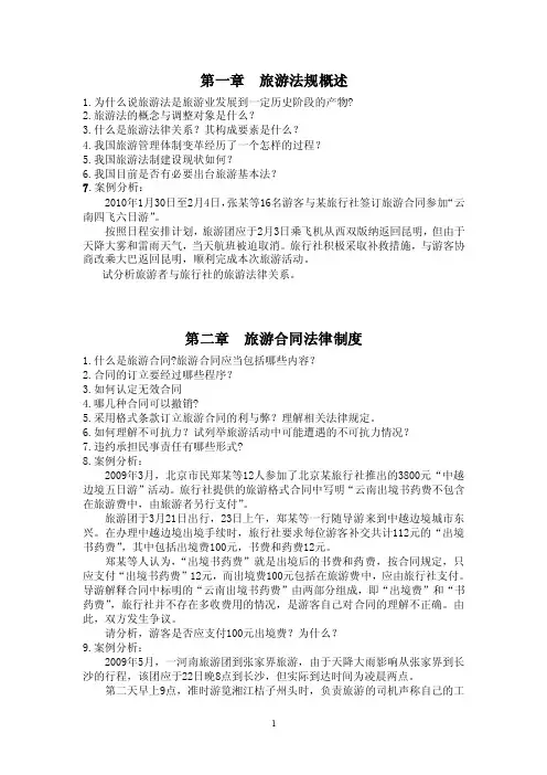 旅游法规概述