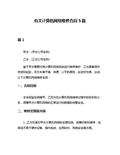有关计算机网络维修合同5篇