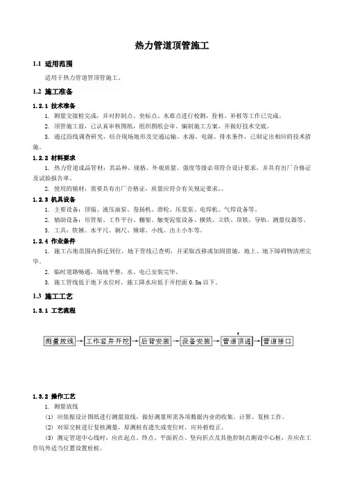 热力管道顶管施工方案