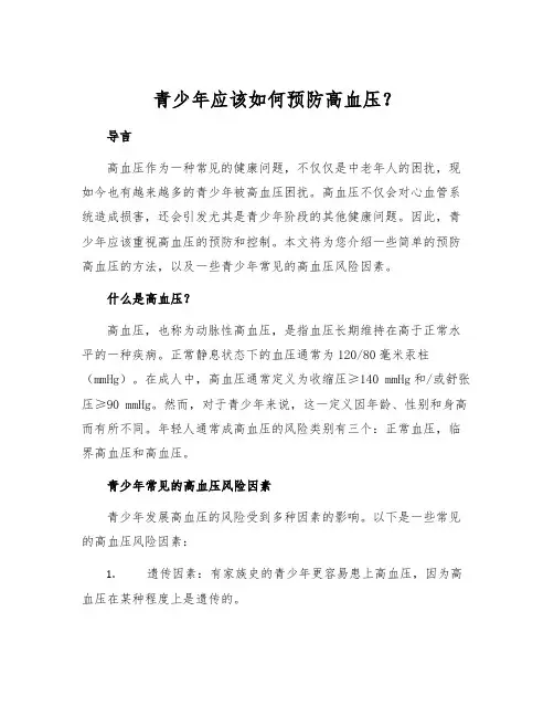青少年应该如何预防高血压？