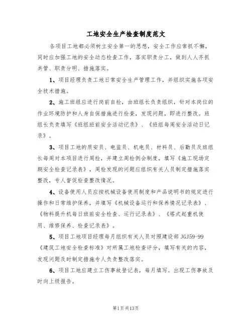 工地安全生产检查制度范文（5篇）
