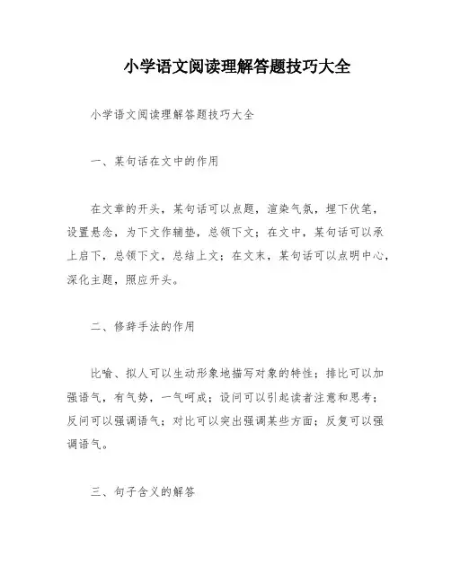 小学语文阅读理解答题技巧大全